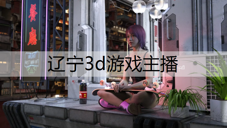 辽宁3d游戏主播