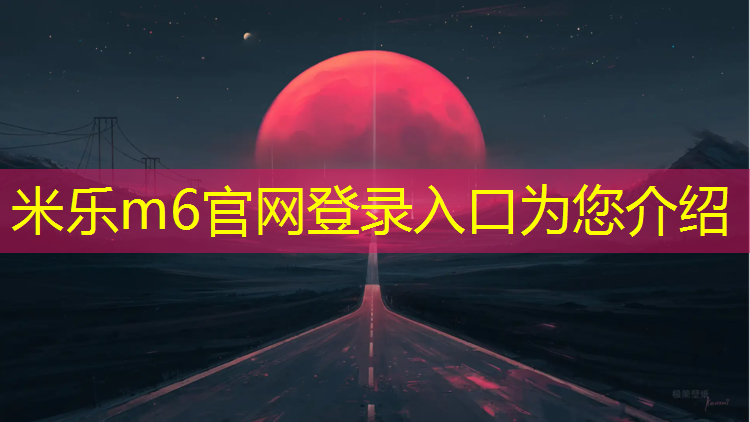 米乐m6官网登录入口为您介绍：塑胶跑道水泥路1000米