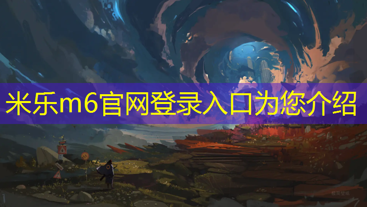 米乐m6官网登录入口：六安承接塑胶跑道材料