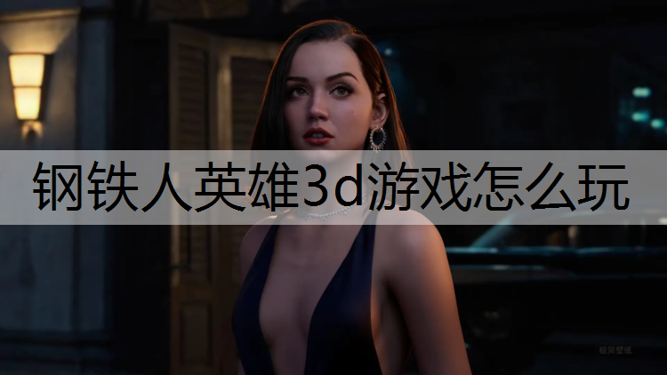 钢铁人英雄3d游戏怎么玩